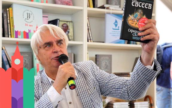 борис евсеев книжный фестиваль красная площадь