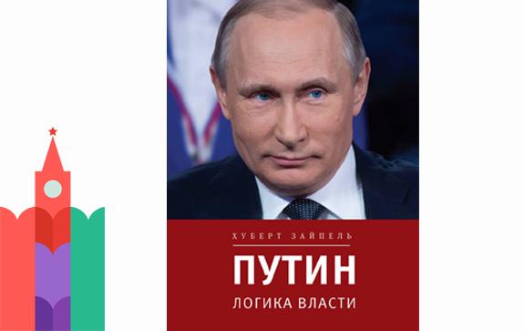 Путин логика власти презентация книги