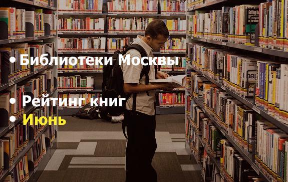 рейтинг библиотек Москвы за июнь