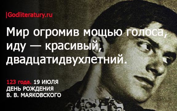 Маяковский 123 года со дня рождения