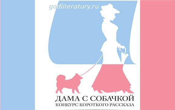 Конкурс короткого рассказа Дама с собачкой или курортный роман