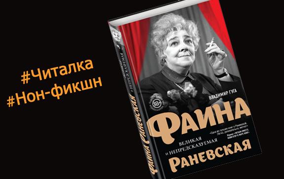 Отрывок из книги Фаина Раневская. О ненаписанном