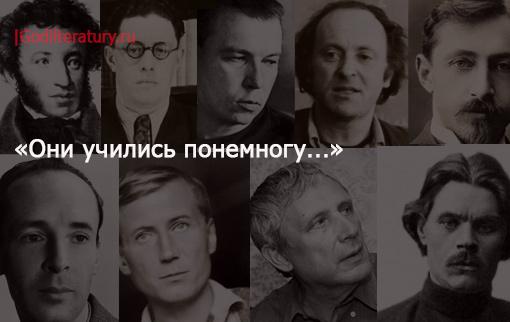Русские писатели: самоучки и выпускники элитарных заведений