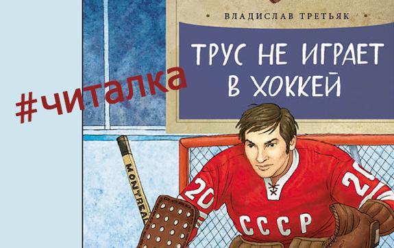 Трус не играет в хоккей текст песни. Трус не играет в хоккей. Книги про хоккей. Плакат трус не играет в хоккей.