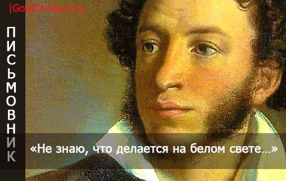 Пушкин - Наталье Николаевне