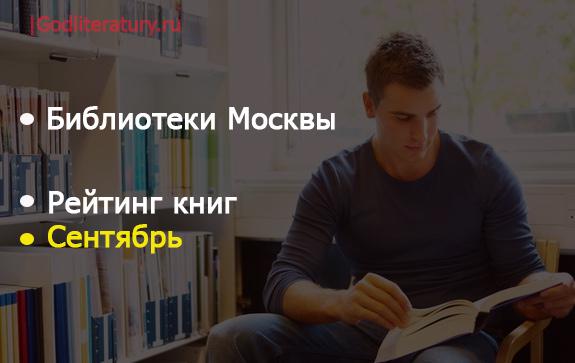 Что читали в библиотеках Москвы в сентябре