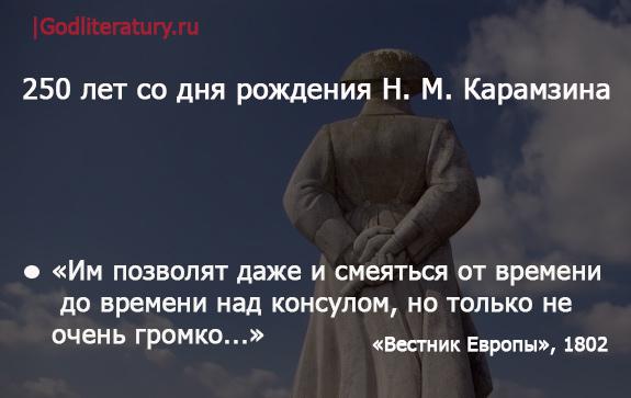 575GL-Актуальный-Карамзин