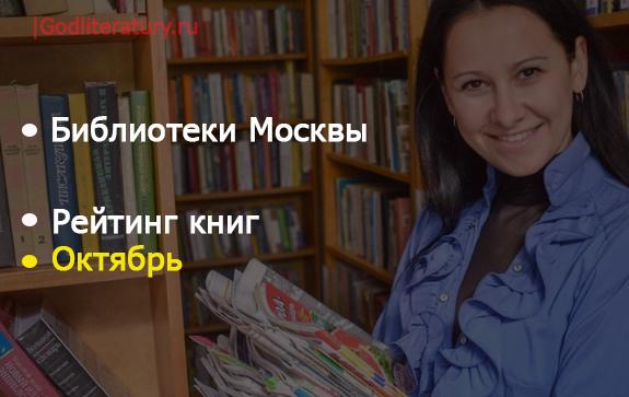 Библиотеки Москвы. Рейтинг. Октябрь