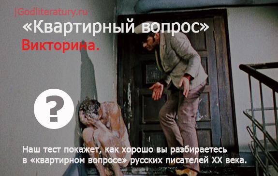 Викторна-квартирный-вопрос