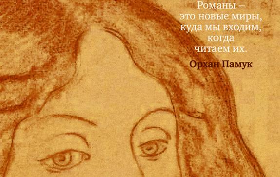 Орхан-Памук Рыжеволосая женщина