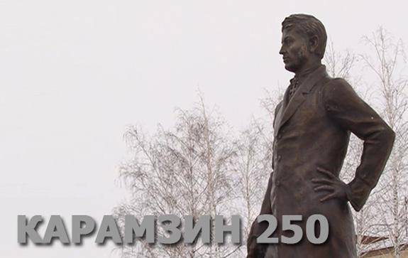 Карамзин--250-лет-памятник