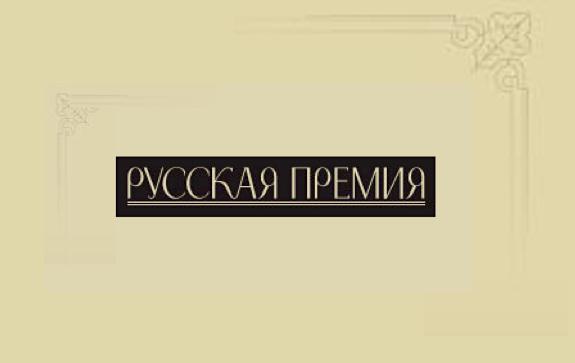 Русская Премия