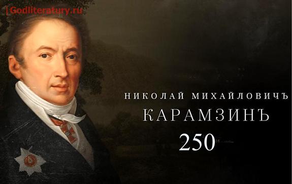 Карамзин Николай Михайлович 250 лет