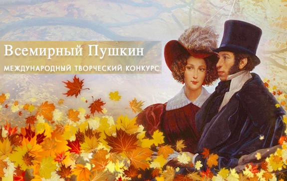 Конкурс Всемирный Пушкин