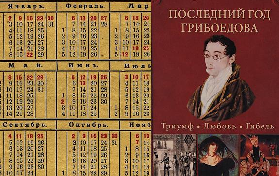 Грибоедова календарь