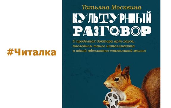 Москвина Культурный разговор