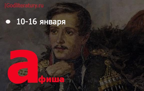 Афиша литературных событий 10-16 января