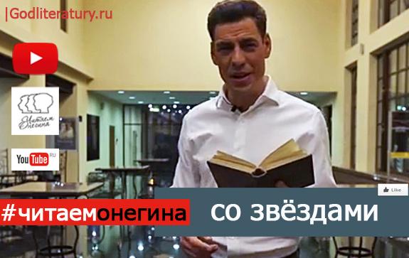 Дмитрий-дюжев-читает-Онегина