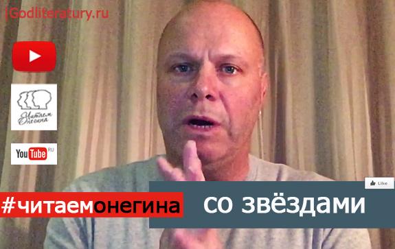 Алексей-Кортнев-читает-Евгения-Онегина
