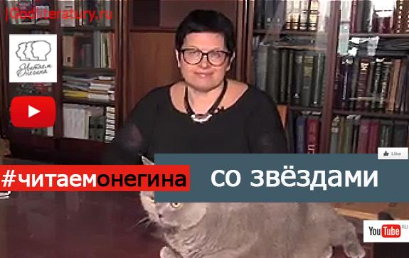 Марина-Королева-читает-Онегина1
