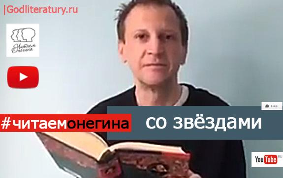 Тимофей-Трибунцев-читает-Онегина