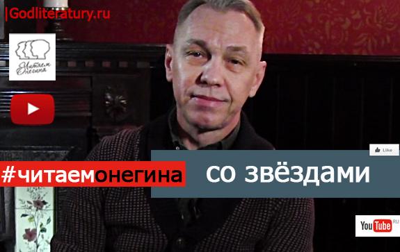 Александр-Ф-Скляр-читает-Онегина