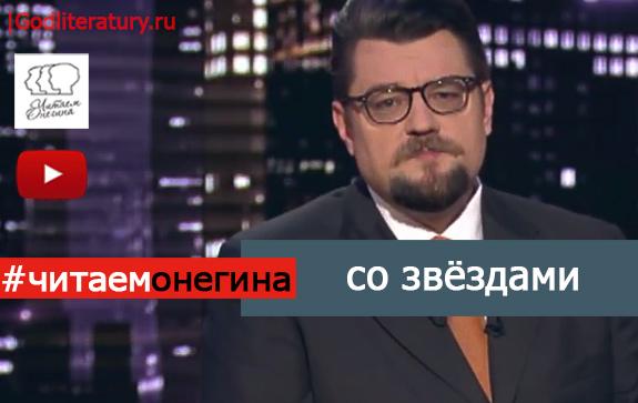 Андрей-Добров-читает-Евгения-Онегина