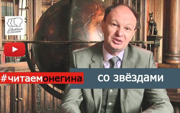 Михаил-Сеславинский-читает-Онегина