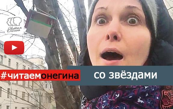 Александра-Урсуляк читаем Онегина