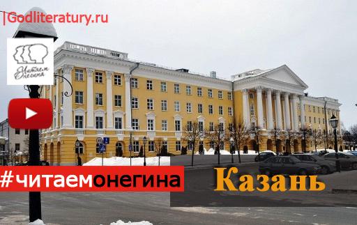Читаем Онегина-Казань