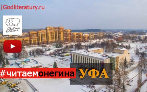 ЧитаемОнегина-Уфа