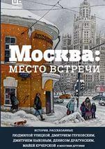 «Москва место встречи»