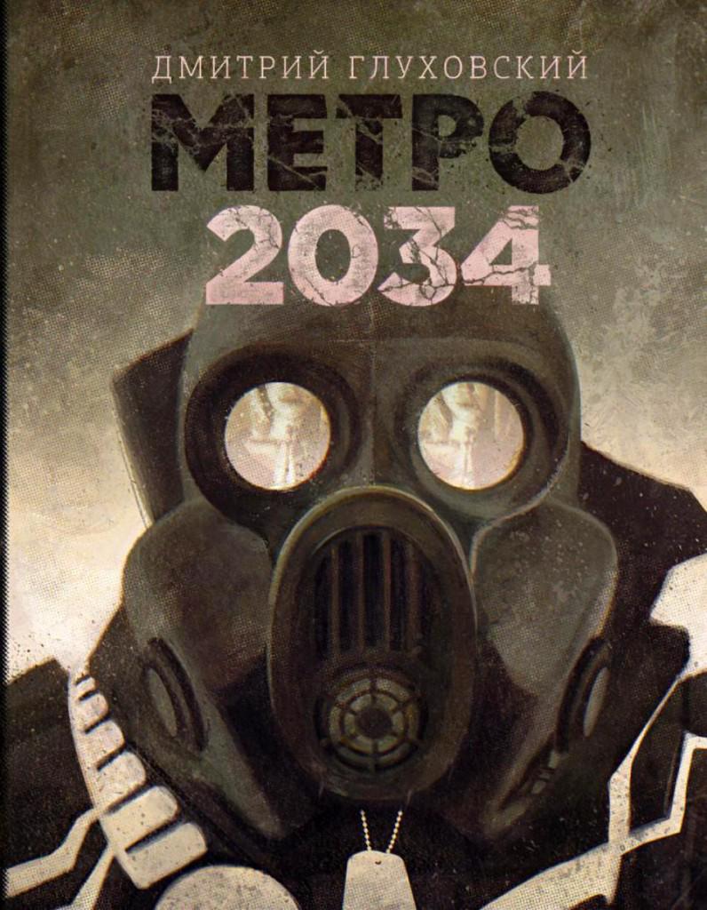 3. Дмитрий Глуховский. «Метро 2034»
