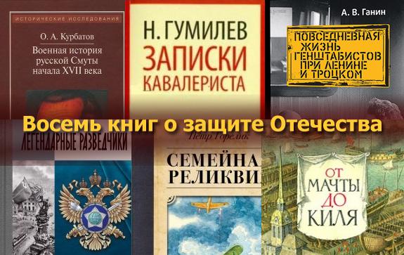 Восемь книг о Защите Отечества