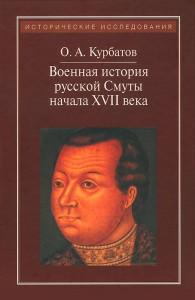 Oleg_Kurbatov__Voennaya_istoriya_russkoj_Smuty_nachala_XVII_veka