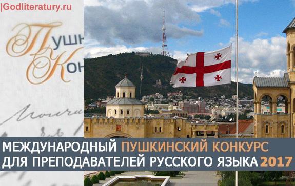 Пушкинский-Конкурc-Грузия