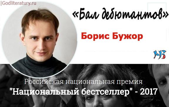 Нацбест-Борис-Бужор