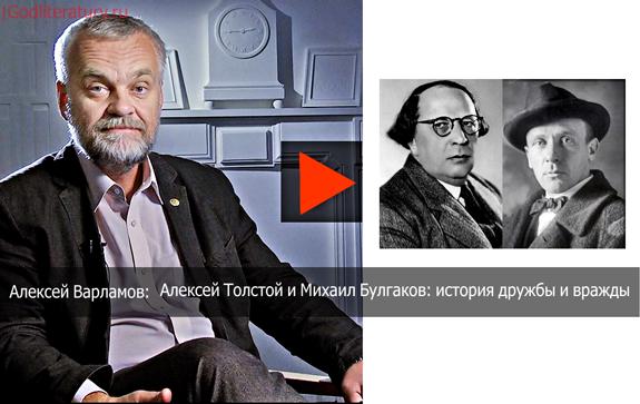 Михаил Булгаков и Алексей Толстой лекция Варламова
