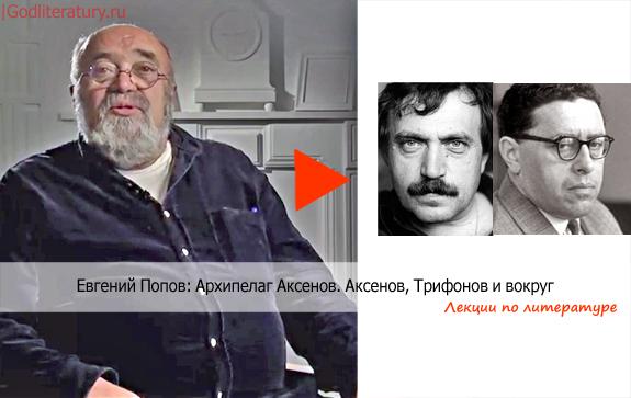 Лекция-Попова-о-б-Аксенове-,-Трифонове-и-др.