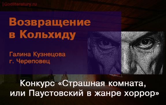 Конкурс-Паустовский-хоррор-Кузнецова-Возвращение-в-Кольхиду