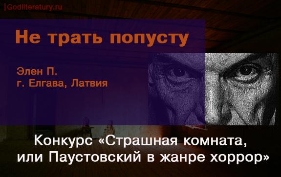 Конкурс-Паустовский-хоррор-Элен-П-Не-трать-время-попусту