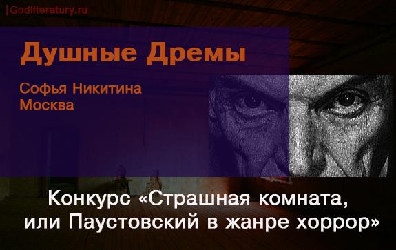 Конкурс-Паустовский-хоррор-Никитина-Душная-дрема