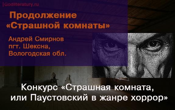 Конкурс-Паустовский-хоррор-Андрей-Смирнов-Шексна