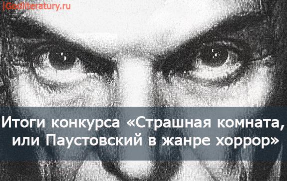 Итоги-конкурса-Паустовский-в-жанре-хоррор