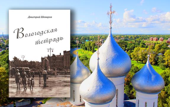 Вологодская тетрадь Шеваров Дмитрий