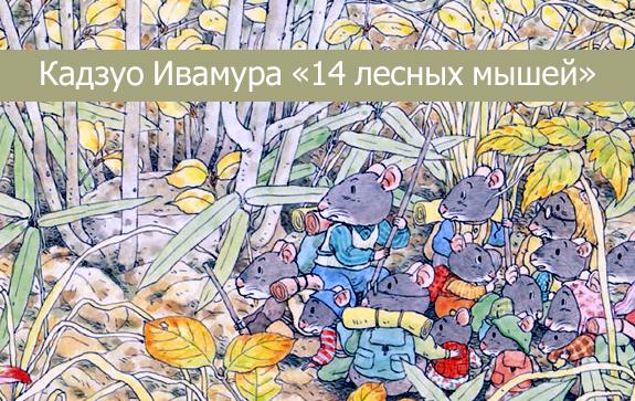 14 Лесных Мышей Новый Год 14 Лесных Мышей Новый Год