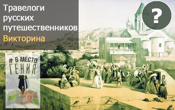 Конкурс-литературных-травелогов-викторина