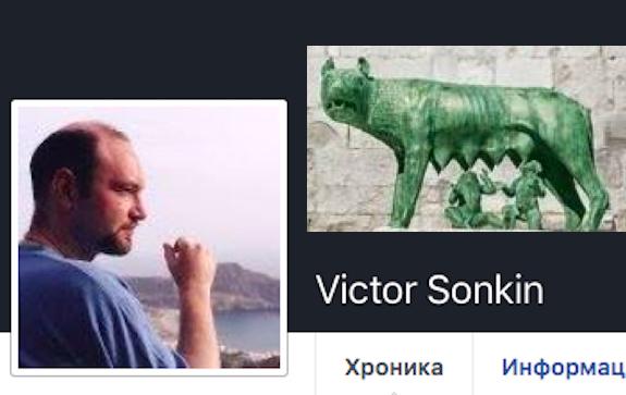 Виктор Сонькин