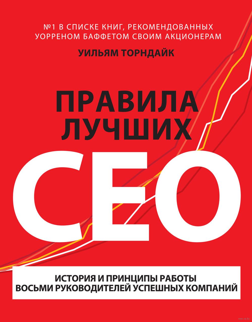 У. Торндайк. Правила лучших CEO