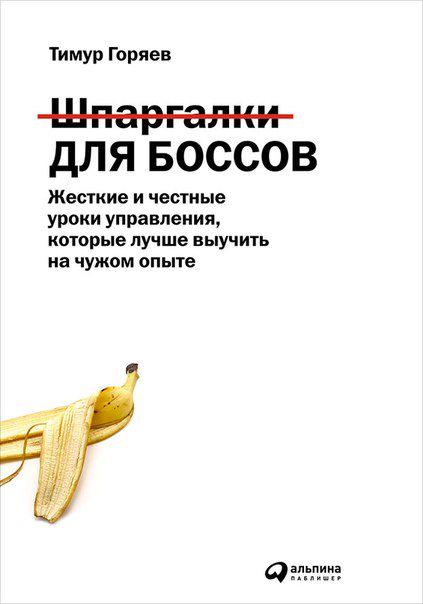 Т. Горяев. Шпаргалки для боссов